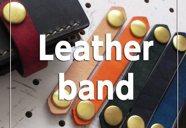 レザーバンドについて